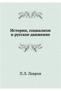 История, социализм и русское движение