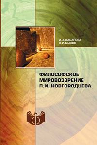 Философское мировоззрение П.И.Новгородц