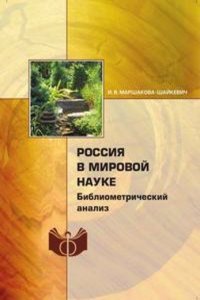 Rossiya v mirovoj nauke: bibliometricheskij analiz