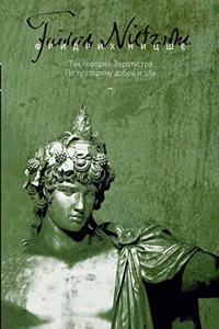 Так говорил Заратустра. По ту сторону доб