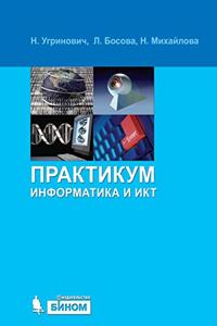 Информатика и ИКТ