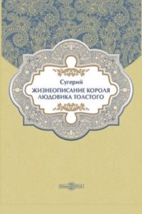 Zhizneopisanie korolya Lyudovika Tolstogo