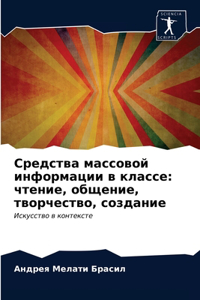 Средства массовой информации в классе