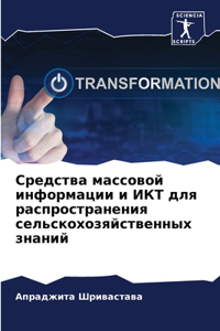 Средства массовой информации и ИКТ для р
