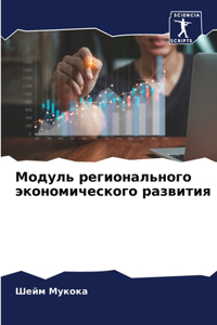 Модуль регионального экономического раз&
