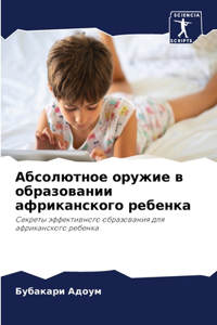Абсолютное оружие в образовании африканс