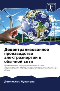 Децентрализованное производство электр&#