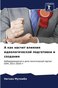 А как насчет влияния идеологической подго