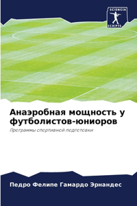 Анаэробная мощность у футболистов-юниоро