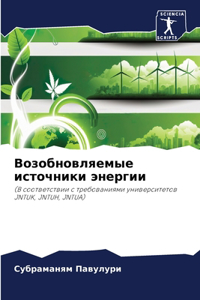 Возобновляемые источники энергии