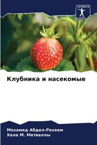 Клубника и насекомые
