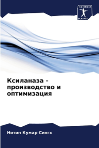 Ксиланаза - производство и оптимизация