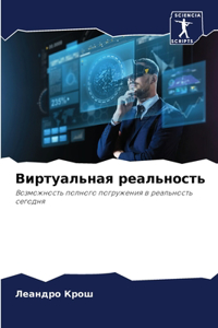 Виртуальная реальность