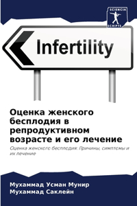 Оценка женского бесплодия в репродуктивн