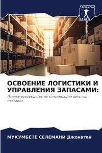 ОСВОЕНИЕ ЛОГИСТИКИ И УПРАВЛЕНИЯ ЗАПАСАМИ