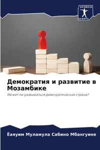 Демократия и развитие в Мозамбике