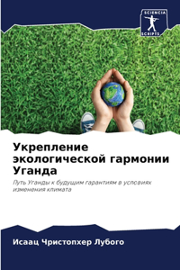 Укрепление экологической гармонии Уганд&