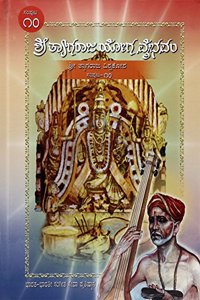 Shri Tyagaraja Yoga Vybhavam Samputa 10