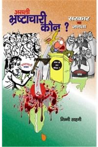 Asli Bhrashtachari Koun : Sarkar ya Janta (Hindi)