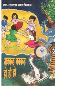 Akkar Bakkar Ho Ho Ho