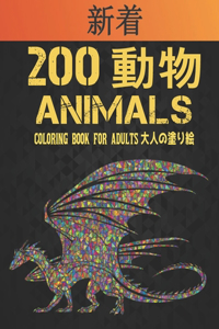 200 Animals 大人の塗り絵 動物 Coloring Book for Adults