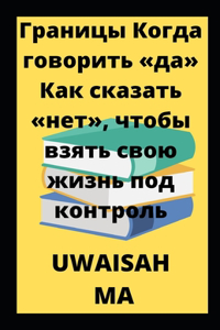 Границы Когда говорить да Как сказать не
