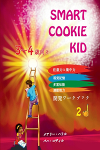 Smart Cookie Kid 3～4歳向け 開発ワークブック 2D