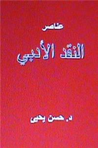 Anasir Al Naqd Al Adabi