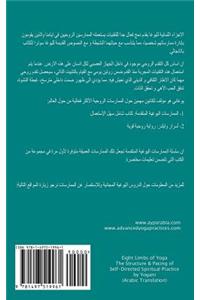 Eight Limbs of Yoga - The Structure & Pacing of Self-Directed Spiritual Practice (Arabic Translation)