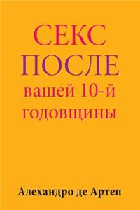 Sex After Your 10th Anniversary (Russian Edition)