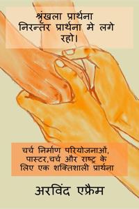 Shrinkla Prathana- Niranter Prathna Me Lage Raho. / श्रृंखला प्रार्थना - निरन्तर प्र&#
