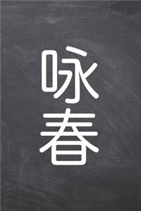 Wing Chun Tagebuch