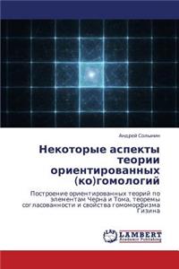 Nekotorye Aspekty Teorii Orientirovannykh (Ko)Gomologiy