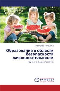 Obrazovanie V Oblasti Bezopasnosti Zhiznedeyatel'nosti