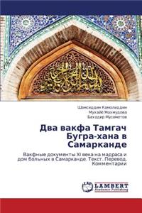 Dva Vakfa Tamgach Bugra-Khana V Samarkande