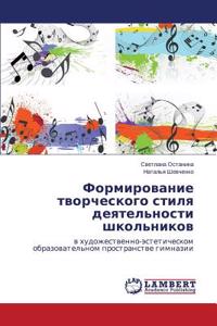 Formirovanie Tvorcheskogo Stilya Deyatel'nosti Shkol'nikov