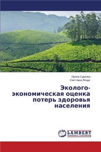 Ekologo-Ekonomicheskaya Otsenka Poter' Zdorov'ya Naseleniya