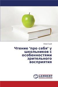 Chtenie pro sebya u shkol'nikov s osobennostyami zritel'nogo vospriyatiya