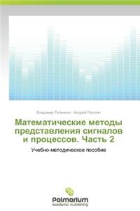 Matematicheskie Metody Predstavleniya Signalov I Protsessov. Chast' 2