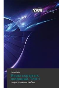 Igry Skrytykh Zhelaniy. Tom 1
