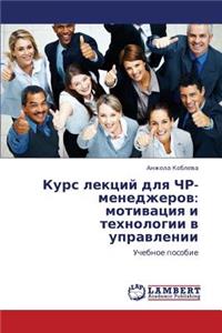 Kurs Lektsiy Dlya Chr-Menedzherov