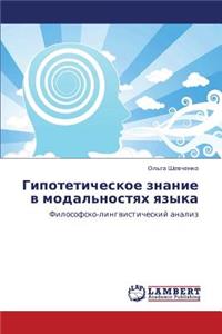 Gipoteticheskoe Znanie V Modal'nostyakh Yazyka