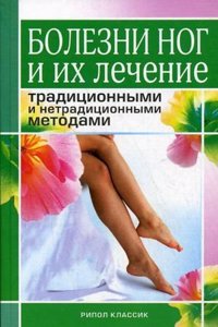 Bolezni nog i ih lechenie traditsionnymi i netraditsionnymi metodami
