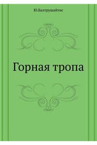 Горная тропа