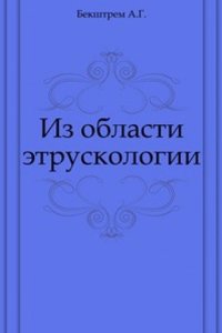 Iz oblasti etruskologii
