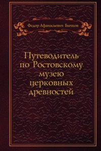 Putevoditel po Rostovskomu muzeyu tserkovnyh drevnostej