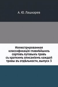 Illyustrirovannaya klassifikatsiya glavnejshih sortov lugovyh trav
