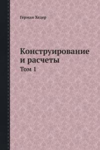 Конструирование и расчёты