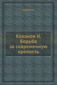 Borba za sovremennuyu krepost