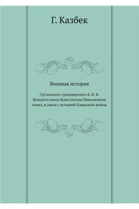 Военная история